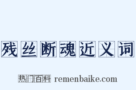 残丝断魂近义词是什么意思的图片